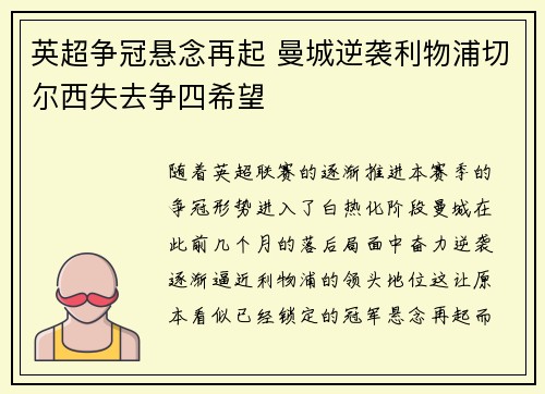 英超争冠悬念再起 曼城逆袭利物浦切尔西失去争四希望