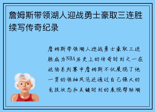 詹姆斯带领湖人迎战勇士豪取三连胜续写传奇纪录