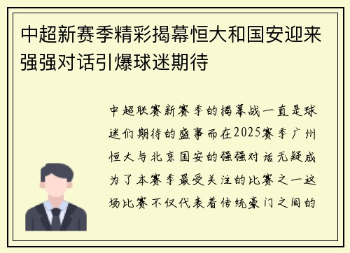 中超新赛季精彩揭幕恒大和国安迎来强强对话引爆球迷期待