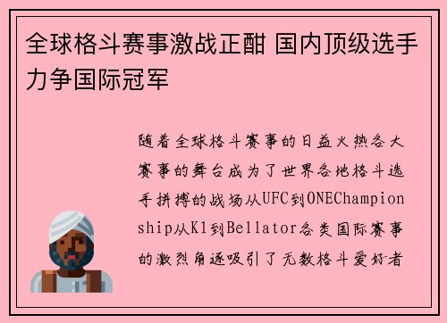 全球格斗赛事激战正酣 国内顶级选手力争国际冠军