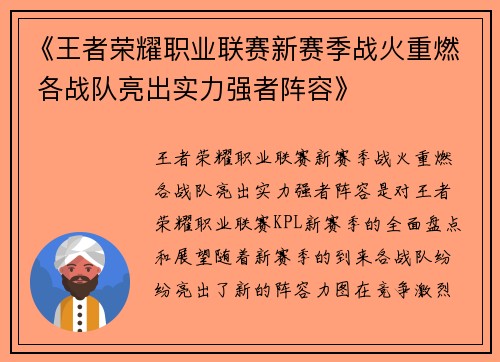 《王者荣耀职业联赛新赛季战火重燃 各战队亮出实力强者阵容》