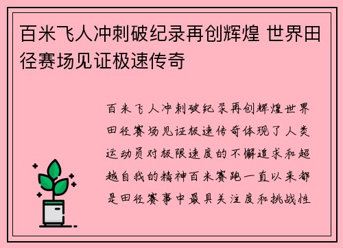百米飞人冲刺破纪录再创辉煌 世界田径赛场见证极速传奇