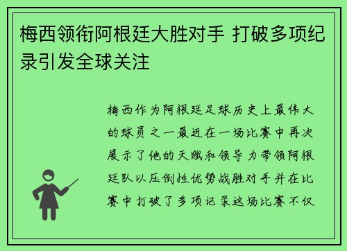 梅西领衔阿根廷大胜对手 打破多项纪录引发全球关注