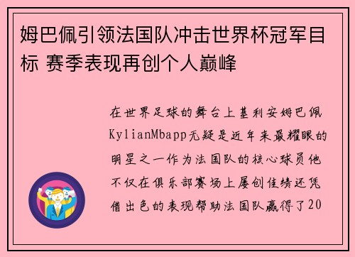 姆巴佩引领法国队冲击世界杯冠军目标 赛季表现再创个人巅峰