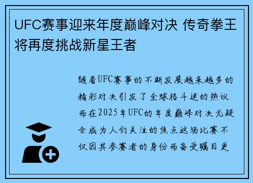 UFC赛事迎来年度巅峰对决 传奇拳王将再度挑战新星王者