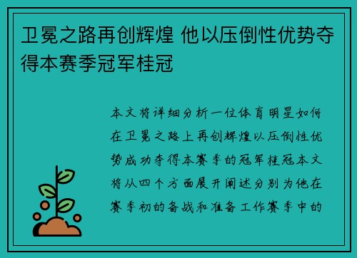 卫冕之路再创辉煌 他以压倒性优势夺得本赛季冠军桂冠