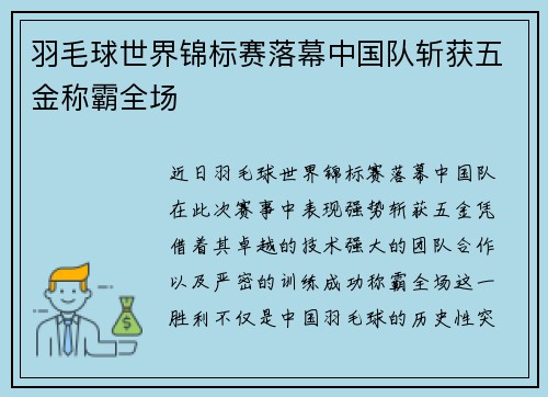 羽毛球世界锦标赛落幕中国队斩获五金称霸全场