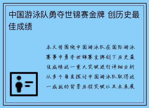 中国游泳队勇夺世锦赛金牌 创历史最佳成绩