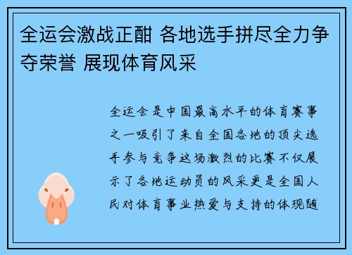 全运会激战正酣 各地选手拼尽全力争夺荣誉 展现体育风采