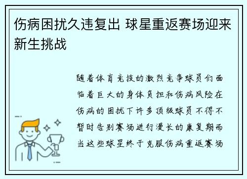 伤病困扰久违复出 球星重返赛场迎来新生挑战