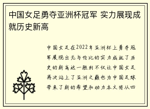 中国女足勇夺亚洲杯冠军 实力展现成就历史新高