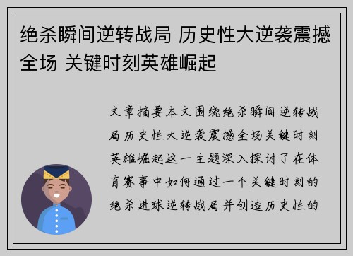 绝杀瞬间逆转战局 历史性大逆袭震撼全场 关键时刻英雄崛起