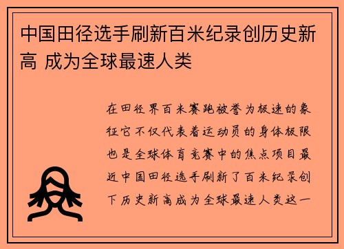 中国田径选手刷新百米纪录创历史新高 成为全球最速人类