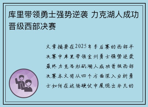 库里带领勇士强势逆袭 力克湖人成功晋级西部决赛