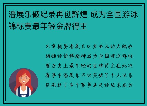 潘展乐破纪录再创辉煌 成为全国游泳锦标赛最年轻金牌得主
