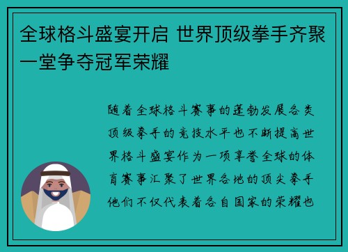 全球格斗盛宴开启 世界顶级拳手齐聚一堂争夺冠军荣耀