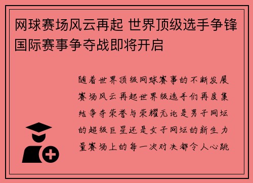 网球赛场风云再起 世界顶级选手争锋国际赛事争夺战即将开启