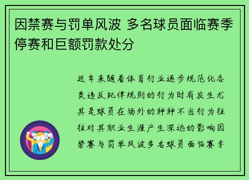 因禁赛与罚单风波 多名球员面临赛季停赛和巨额罚款处分