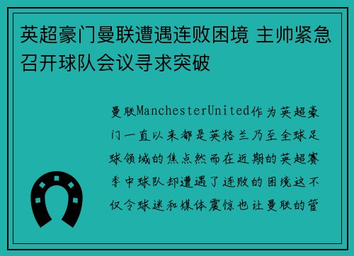 英超豪门曼联遭遇连败困境 主帅紧急召开球队会议寻求突破