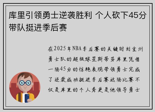 库里引领勇士逆袭胜利 个人砍下45分带队挺进季后赛
