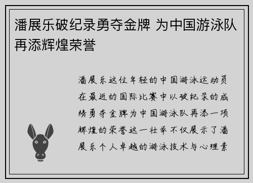 潘展乐破纪录勇夺金牌 为中国游泳队再添辉煌荣誉