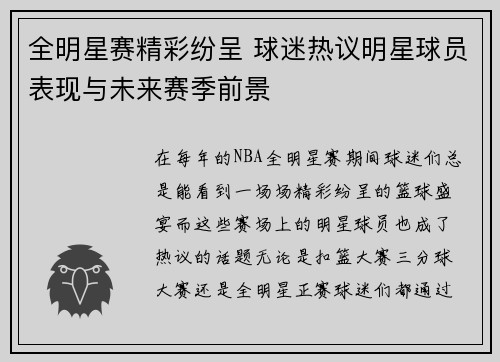 全明星赛精彩纷呈 球迷热议明星球员表现与未来赛季前景
