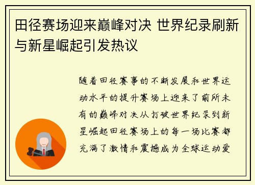 田径赛场迎来巅峰对决 世界纪录刷新与新星崛起引发热议