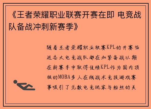 《王者荣耀职业联赛开赛在即 电竞战队备战冲刺新赛季》