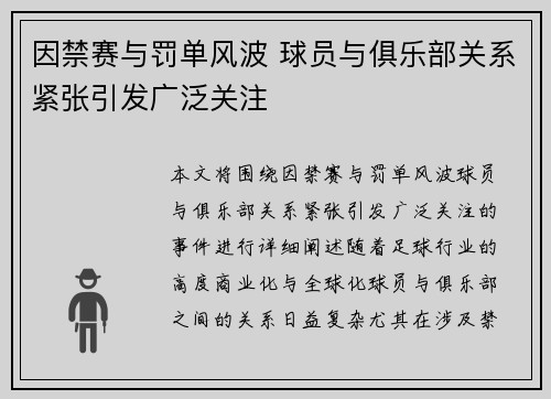 因禁赛与罚单风波 球员与俱乐部关系紧张引发广泛关注