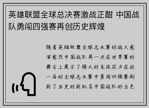 英雄联盟全球总决赛激战正酣 中国战队勇闯四强赛再创历史辉煌