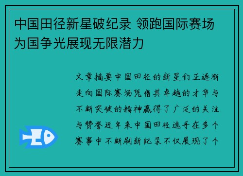 中国田径新星破纪录 领跑国际赛场 为国争光展现无限潜力