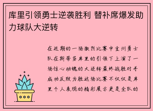 库里引领勇士逆袭胜利 替补席爆发助力球队大逆转