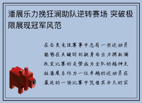 潘展乐力挽狂澜助队逆转赛场 突破极限展现冠军风范