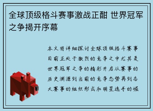 全球顶级格斗赛事激战正酣 世界冠军之争揭开序幕