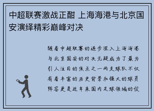 中超联赛激战正酣 上海海港与北京国安演绎精彩巅峰对决