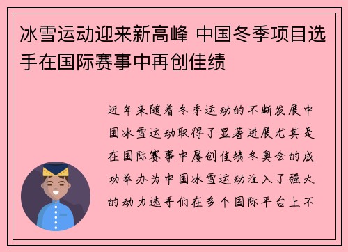 冰雪运动迎来新高峰 中国冬季项目选手在国际赛事中再创佳绩