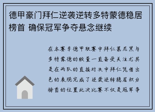 德甲豪门拜仁逆袭逆转多特蒙德稳居榜首 确保冠军争夺悬念继续
