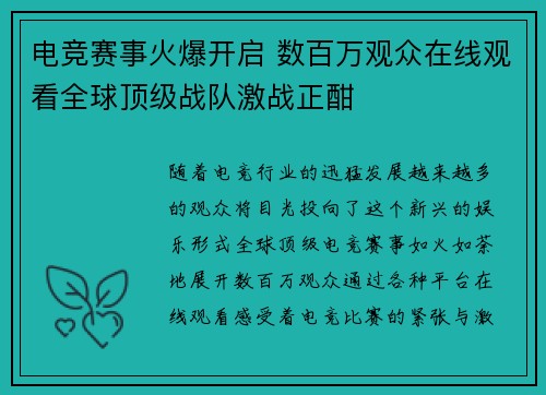 电竞赛事火爆开启 数百万观众在线观看全球顶级战队激战正酣