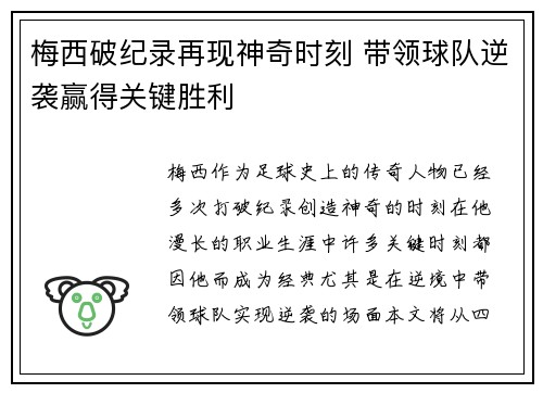 梅西破纪录再现神奇时刻 带领球队逆袭赢得关键胜利