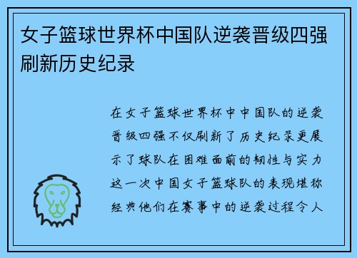 女子篮球世界杯中国队逆袭晋级四强刷新历史纪录