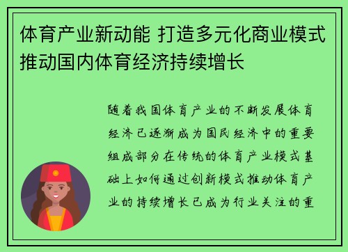 体育产业新动能 打造多元化商业模式推动国内体育经济持续增长