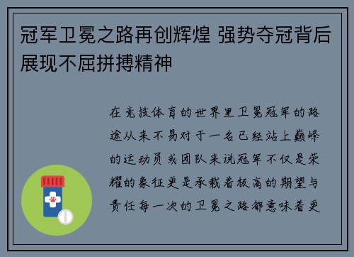 冠军卫冕之路再创辉煌 强势夺冠背后展现不屈拼搏精神