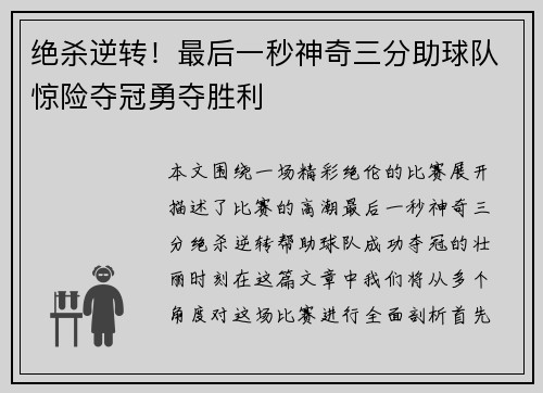 绝杀逆转！最后一秒神奇三分助球队惊险夺冠勇夺胜利