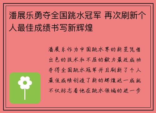 潘展乐勇夺全国跳水冠军 再次刷新个人最佳成绩书写新辉煌