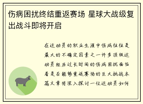伤病困扰终结重返赛场 星球大战级复出战斗即将开启