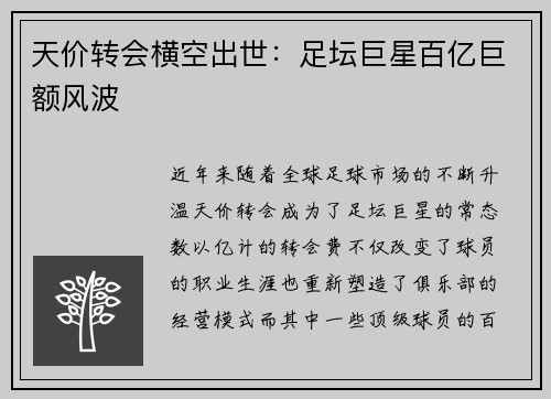 天价转会横空出世：足坛巨星百亿巨额风波