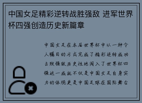 中国女足精彩逆转战胜强敌 进军世界杯四强创造历史新篇章