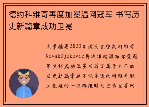德约科维奇再度加冕温网冠军 书写历史新篇章成功卫冕