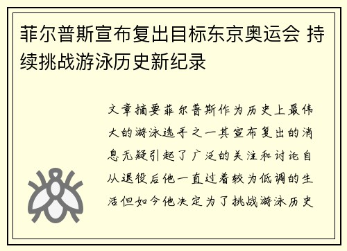 菲尔普斯宣布复出目标东京奥运会 持续挑战游泳历史新纪录