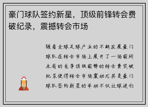 豪门球队签约新星，顶级前锋转会费破纪录，震撼转会市场